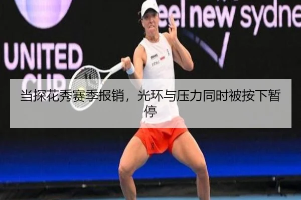 当探花秀赛季报销，光环与压力同时被按下暂停